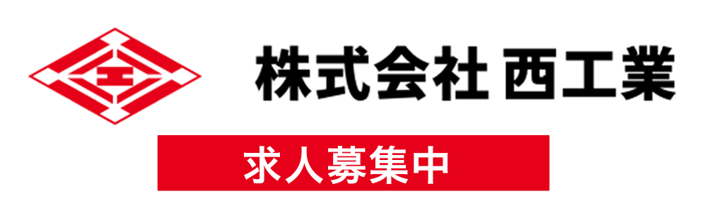 株式会社 西工業
